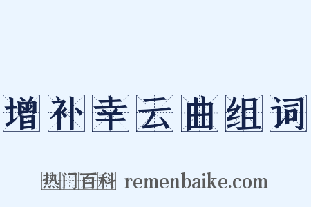 增补幸云曲组词是什么意思的图片